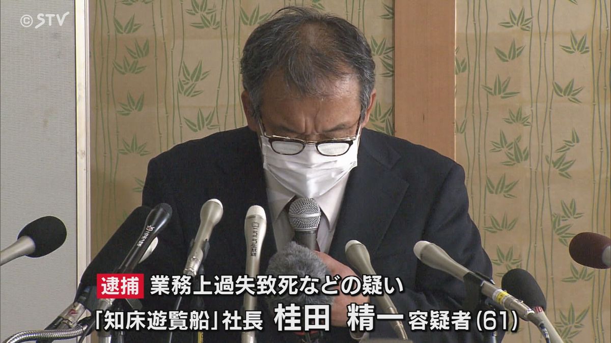 【速報】運航会社の桂田精一社長を逮捕　業務上過失致死などの疑い　知床・観光船沈没事故