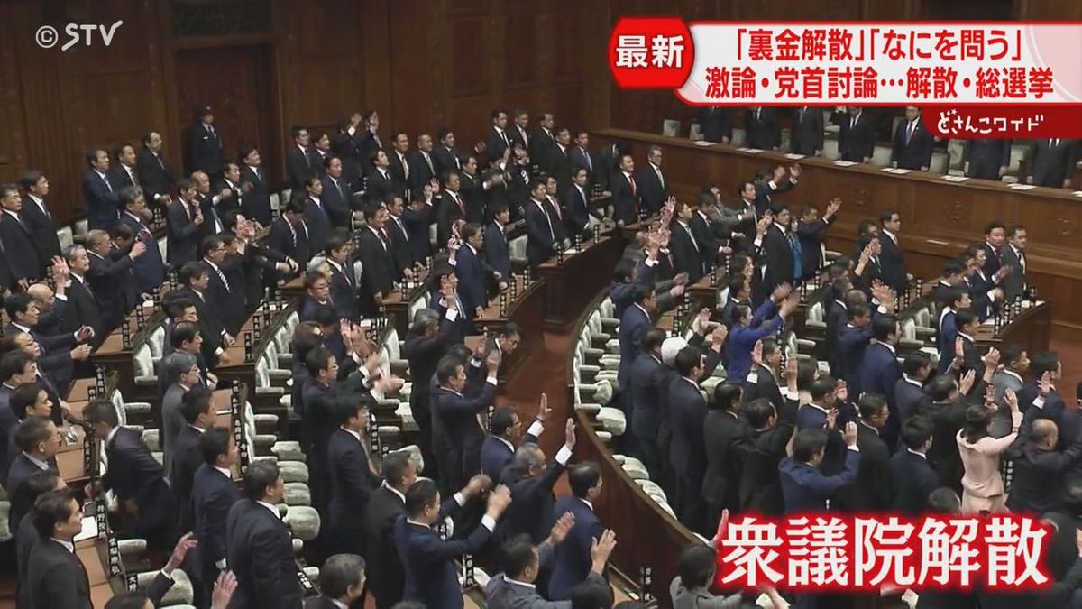 「厳しい選挙」「政治改革は政権交代」北海道の与野党議員　衆院解散で事実上の選挙戦へ　