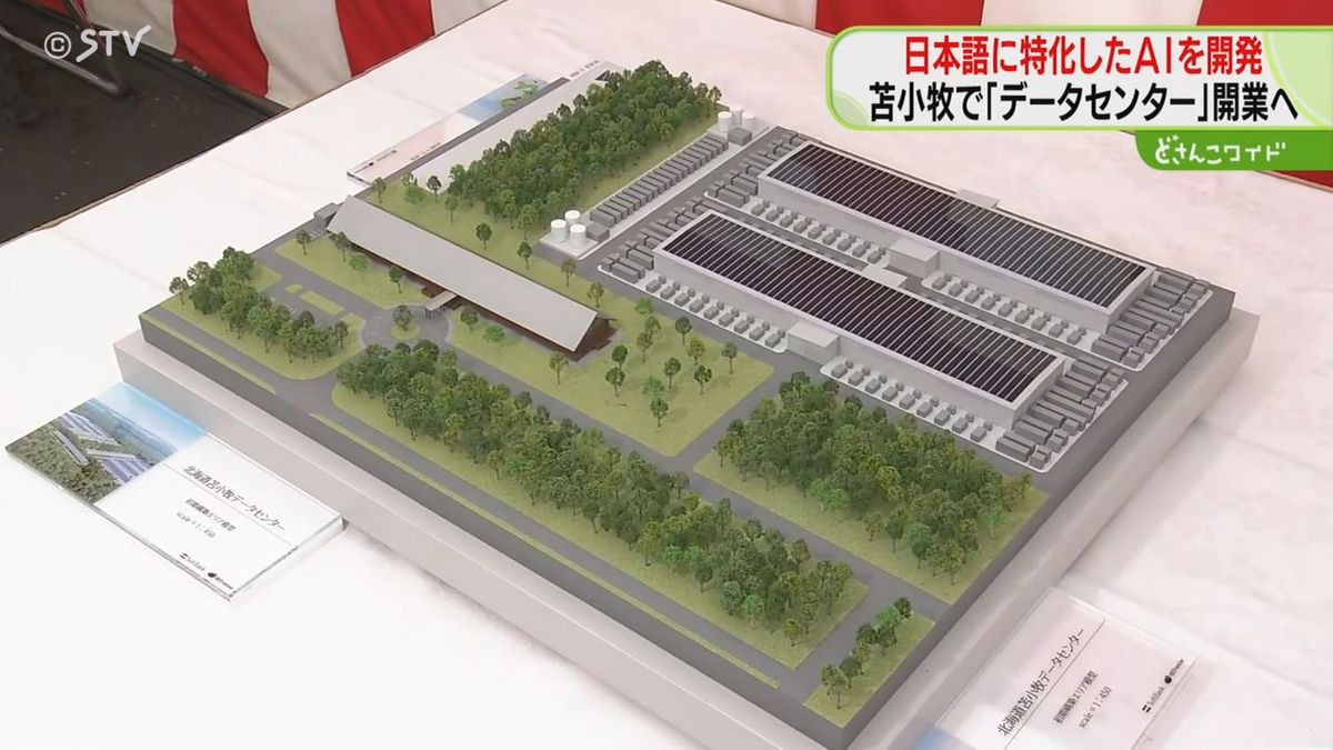日本語特化のＡＩを開発「データセンター」ソフトバンクなどが２０２６年度に開業予定　苫小牧市
