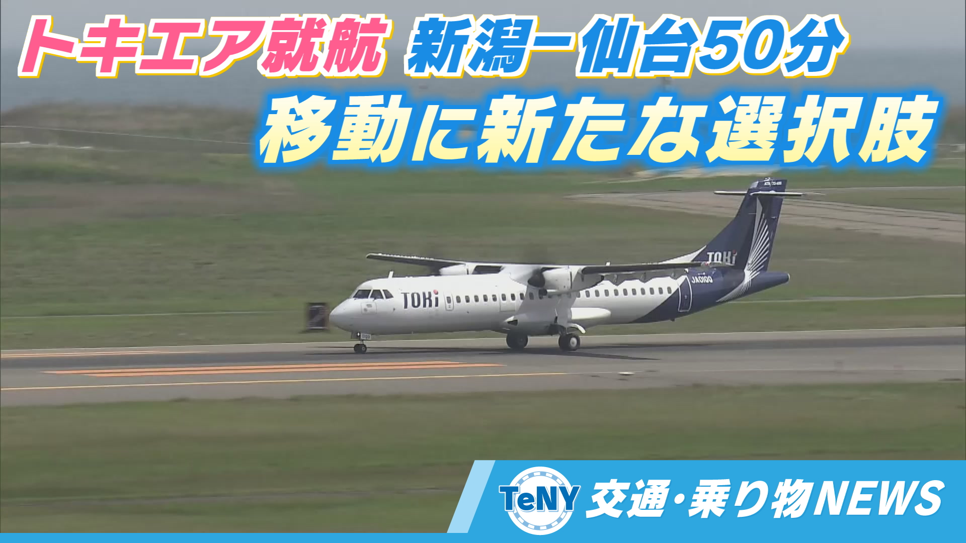 【交通・乗り物NEWS】トキエア就航　新潟～仙台50分　移動に新たな選択肢　高速バスや新幹線と比較してみると…《新潟》