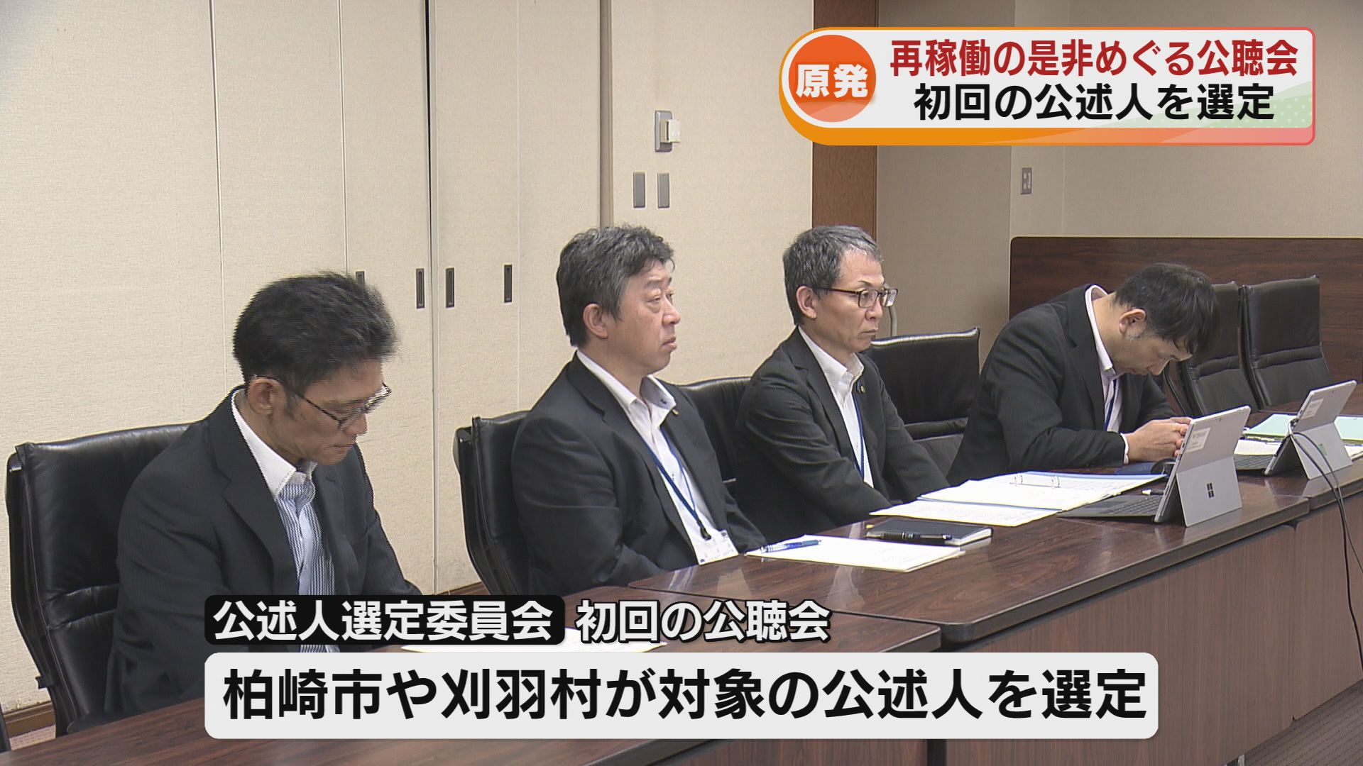 原発再稼働の是非めぐる公聴会　初回の公述人を選定《新潟》