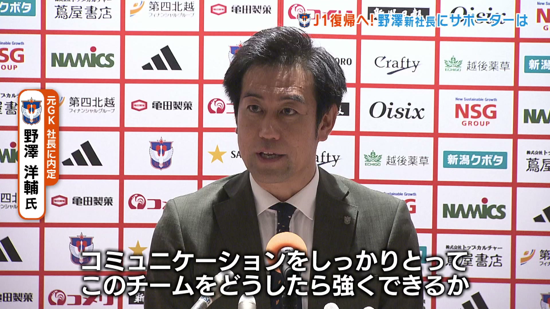 J1復帰へ】野澤洋輔新社長にアルビサポーターは 「同じ方向を向いて