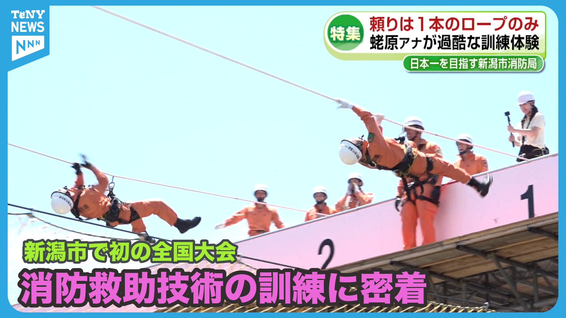 【特集】全国大会が新潟市で初開催　命を守るため…技術磨く消防隊員の訓練に蛯原アナが密着《新潟》