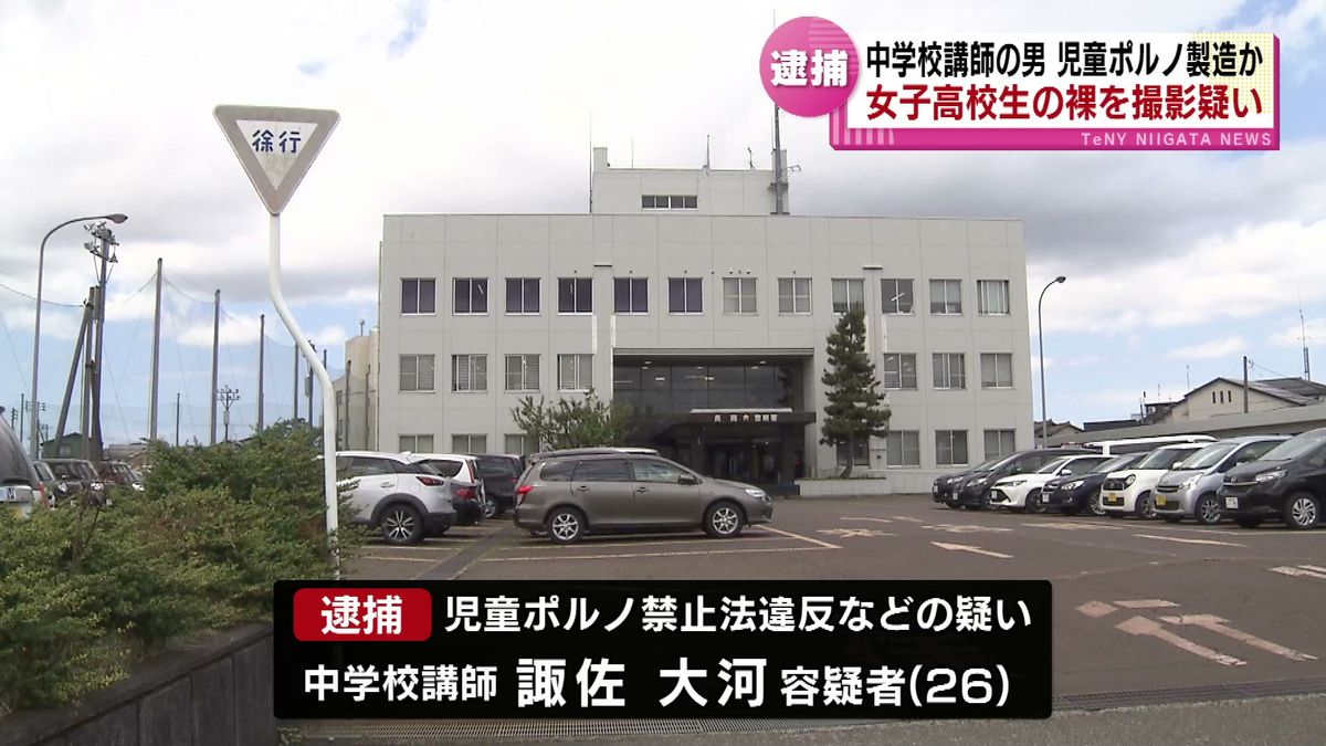 女子高校生の裸の動画をスマホで撮影か　顔見知り２６歳の中学校講師の男を逮捕　児童ポルノ禁止法違反などの疑い