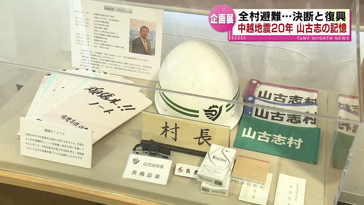 【中越地震20年】 全村避難の決断と復興　“山古志の記憶つなぐ”企画展　伝えたい想いとは 《新潟》