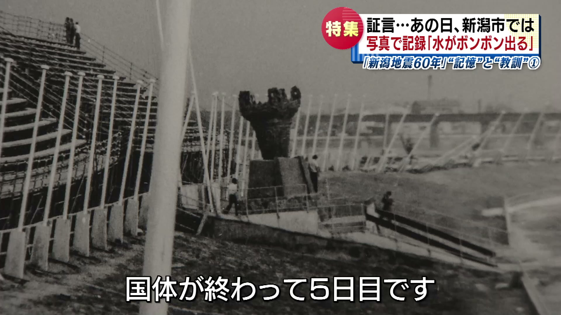特集】「まるで特撮映画」「地下水がボンボン出る」 新潟地震