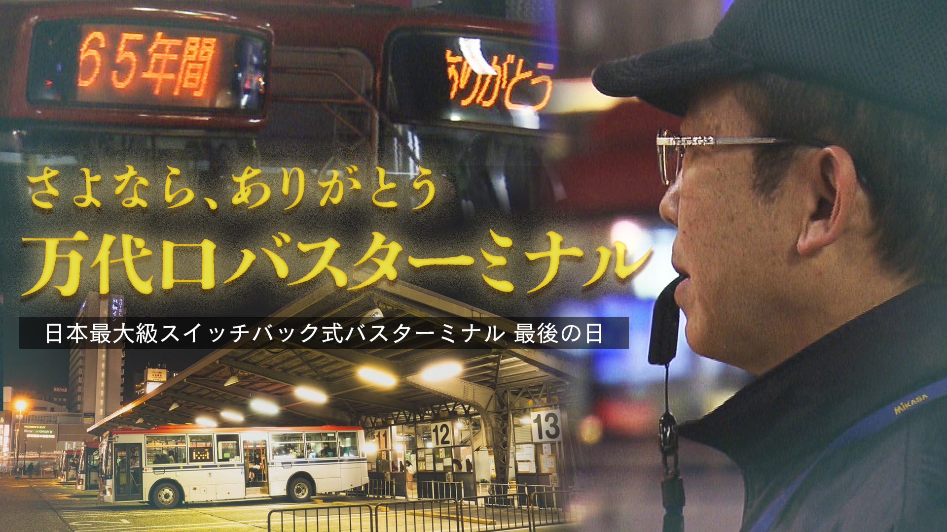 特集】65年の歴史に幕 新潟駅前スイッチバック式の万代口バス