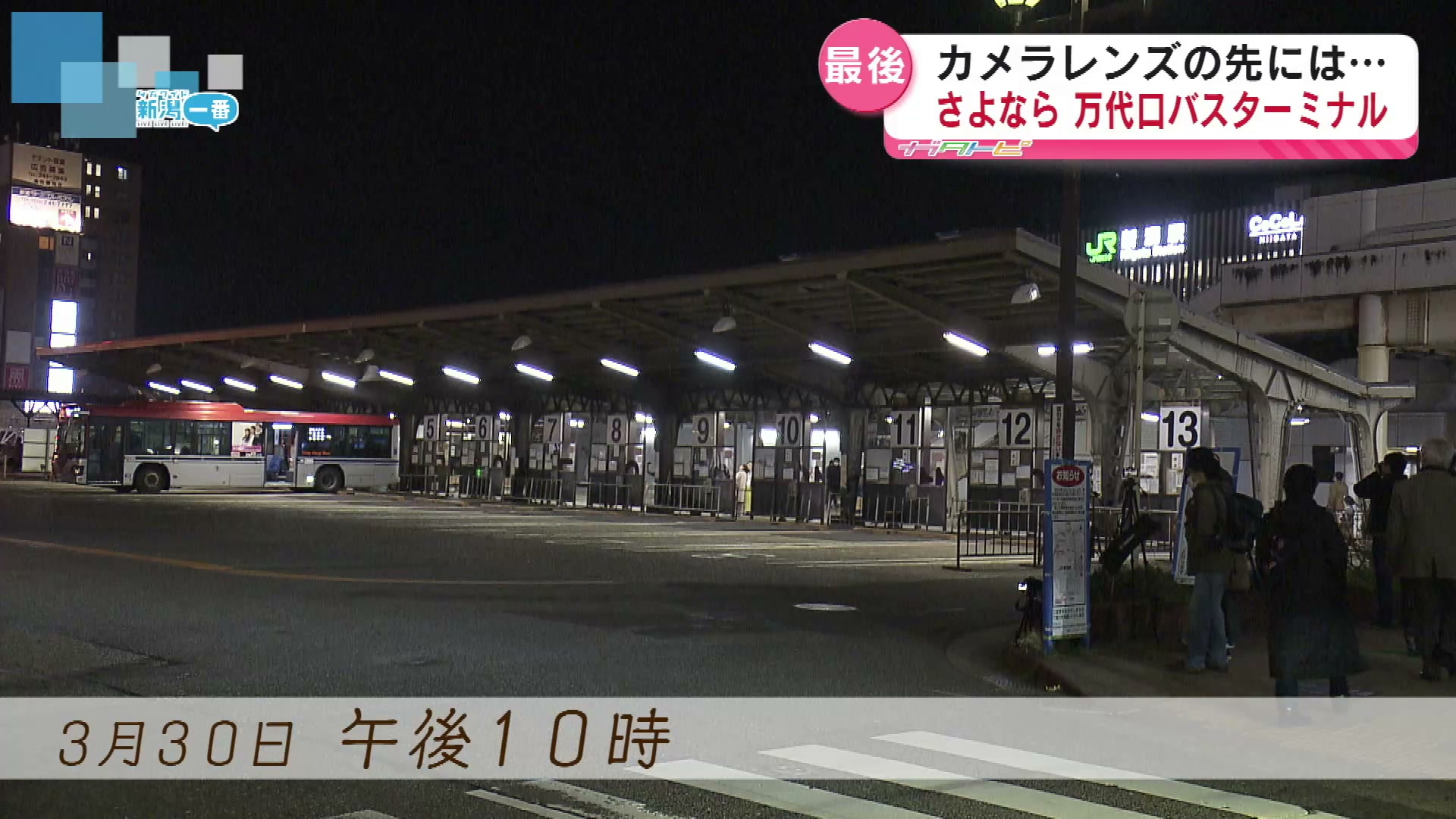 特集】65年の歴史に幕 新潟駅前スイッチバック式の万代口バス