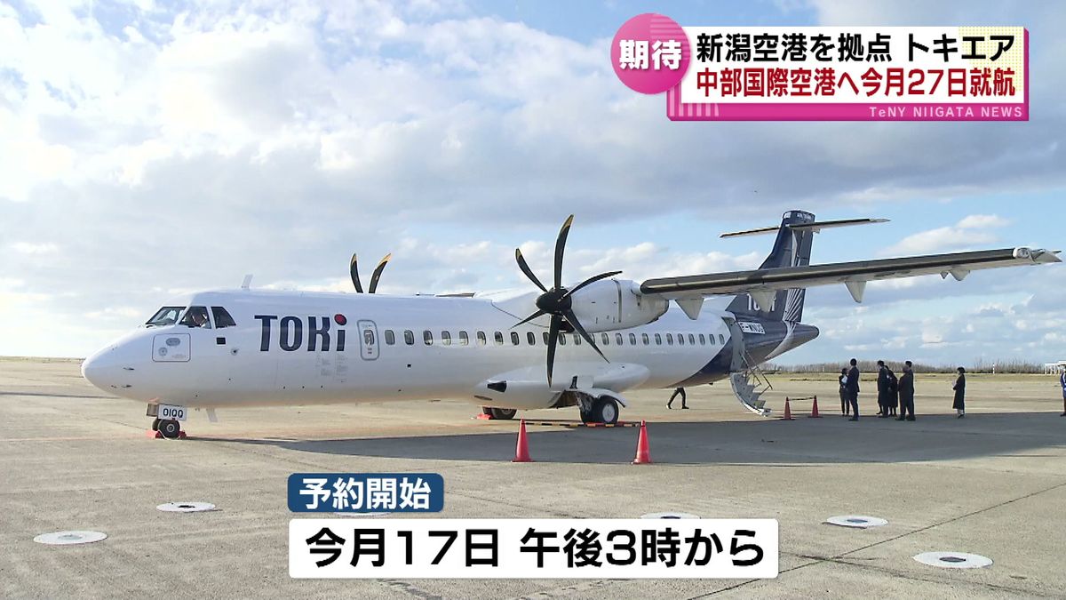 新潟空港を拠点とする「トキエア」　愛知・中部国際空港との定期便　9月27日に就航 《新潟》