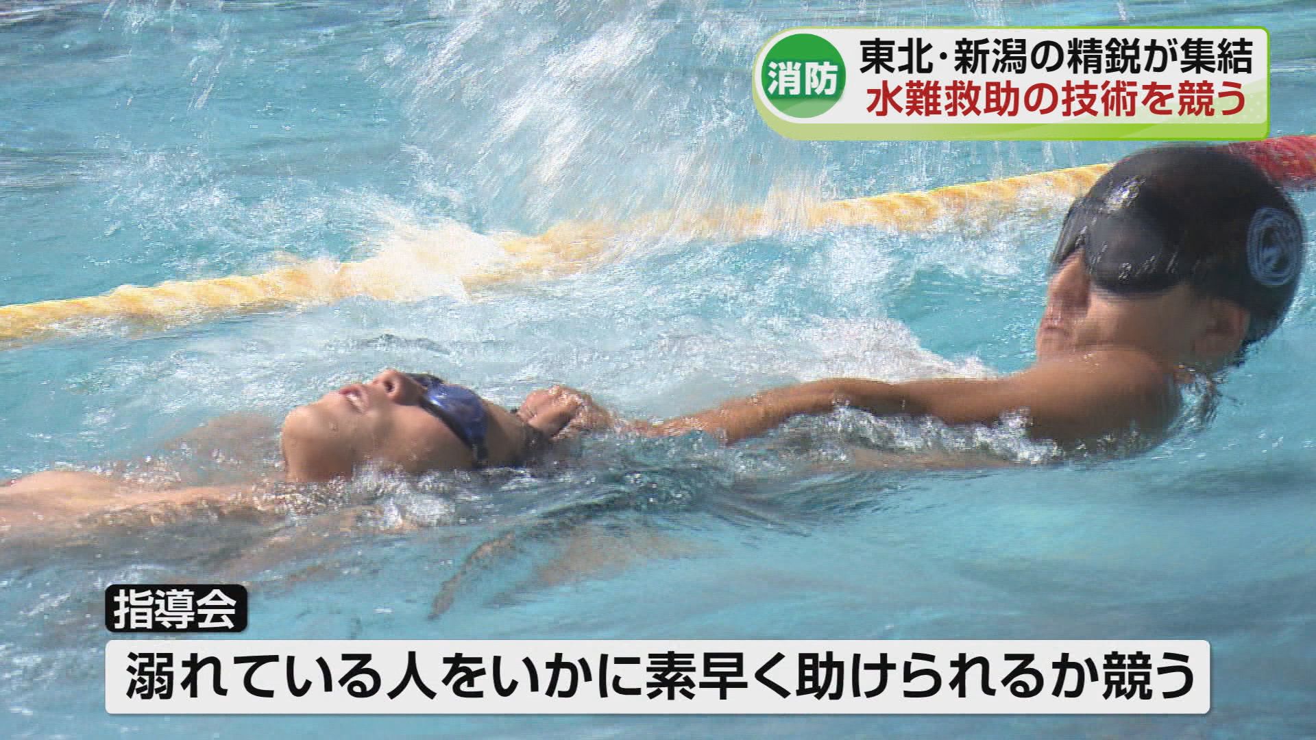 水の事故を防げ！東北・新潟の消防隊員の精鋭が集結 水難救助の技術を