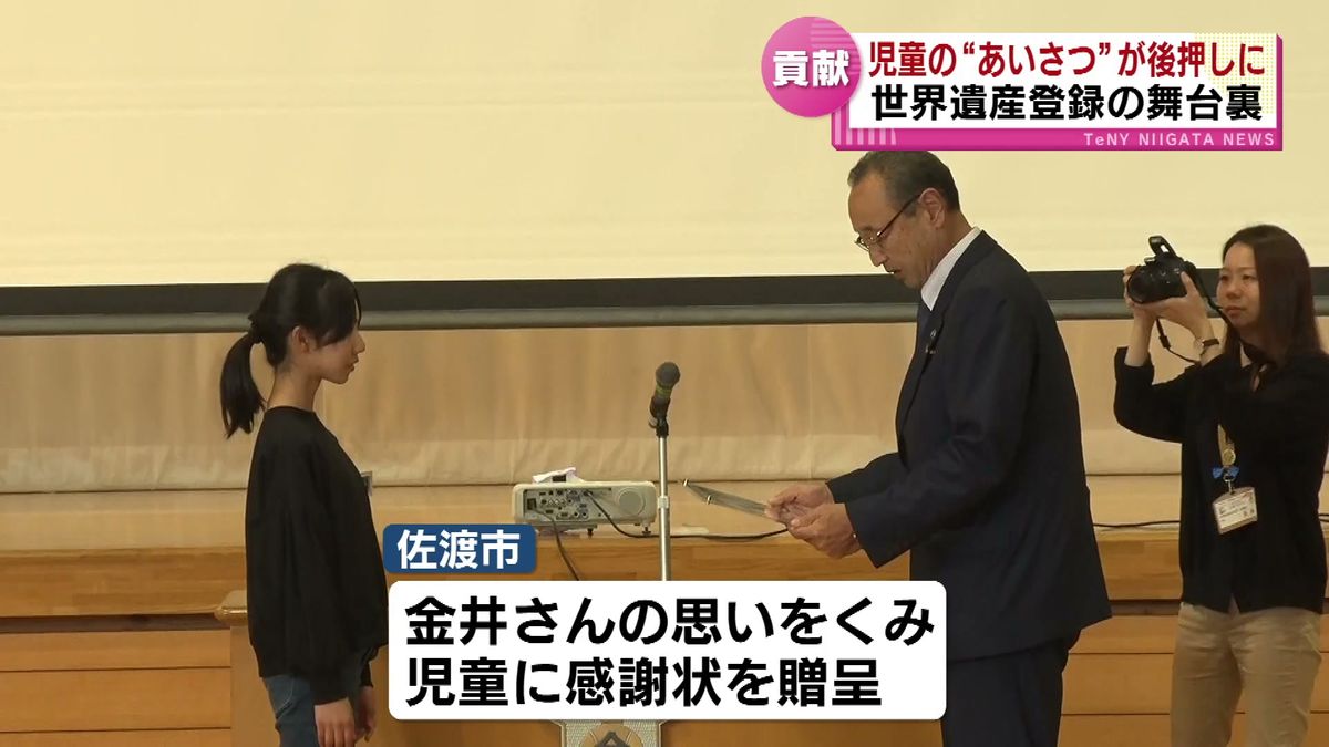 【世界遺産の舞台裏】 厳しい交渉の裏で　児童の“あいさつ”が後押しに　佐渡市の小学生に感謝状 《新潟》