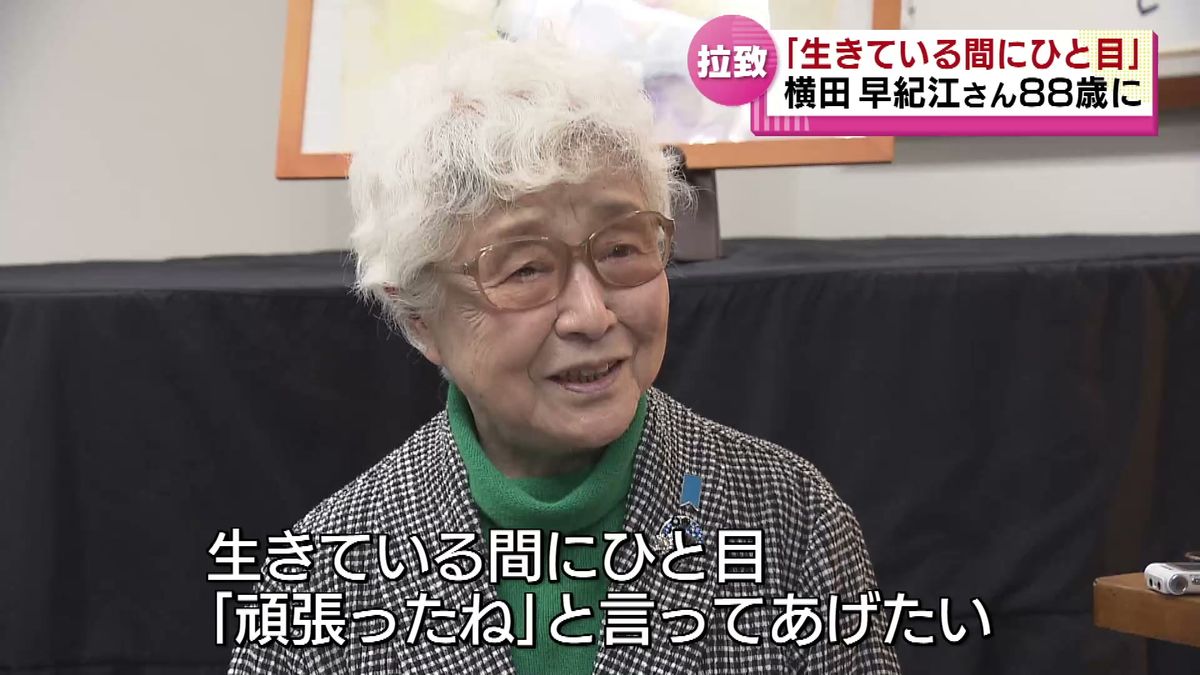 再会はいつに　横田早紀江さん８８歳に　願いはひとつ「生きている間にひと目会いたい」《新潟》