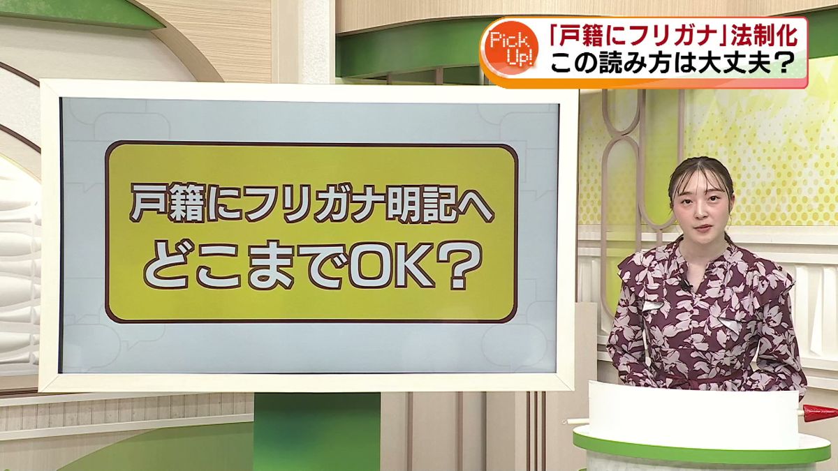 【名前の読み方】戸籍にフリガナ明記へ　ことし5月に新制度スタートで漢字表記のみからフリガナも記載に《新潟》