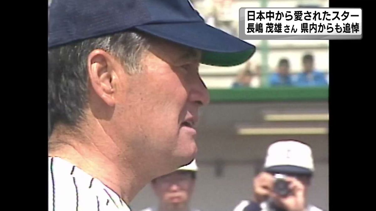 ミスタープロ野球」 長嶋茂雄さん89歳で死去 日本中から愛されたスター 