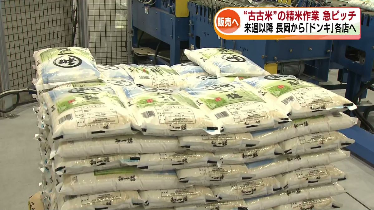 【備蓄米】来週以降に販売予定　“古古米”流通へ 長岡市で精米作業 《新潟》