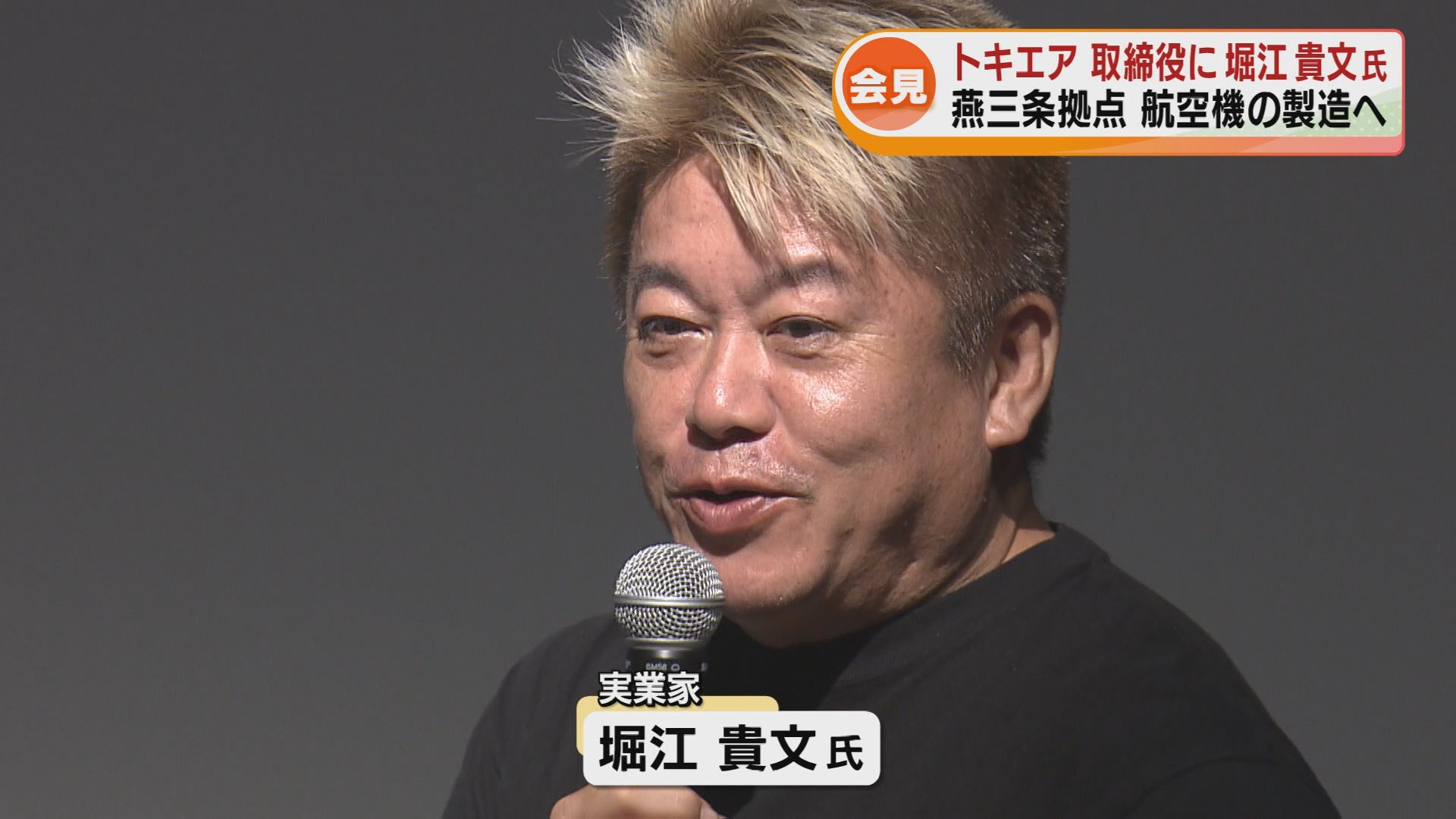 ホリエモン”の愛称 実業家の堀江貴文氏が「トキエア」取締役に就任