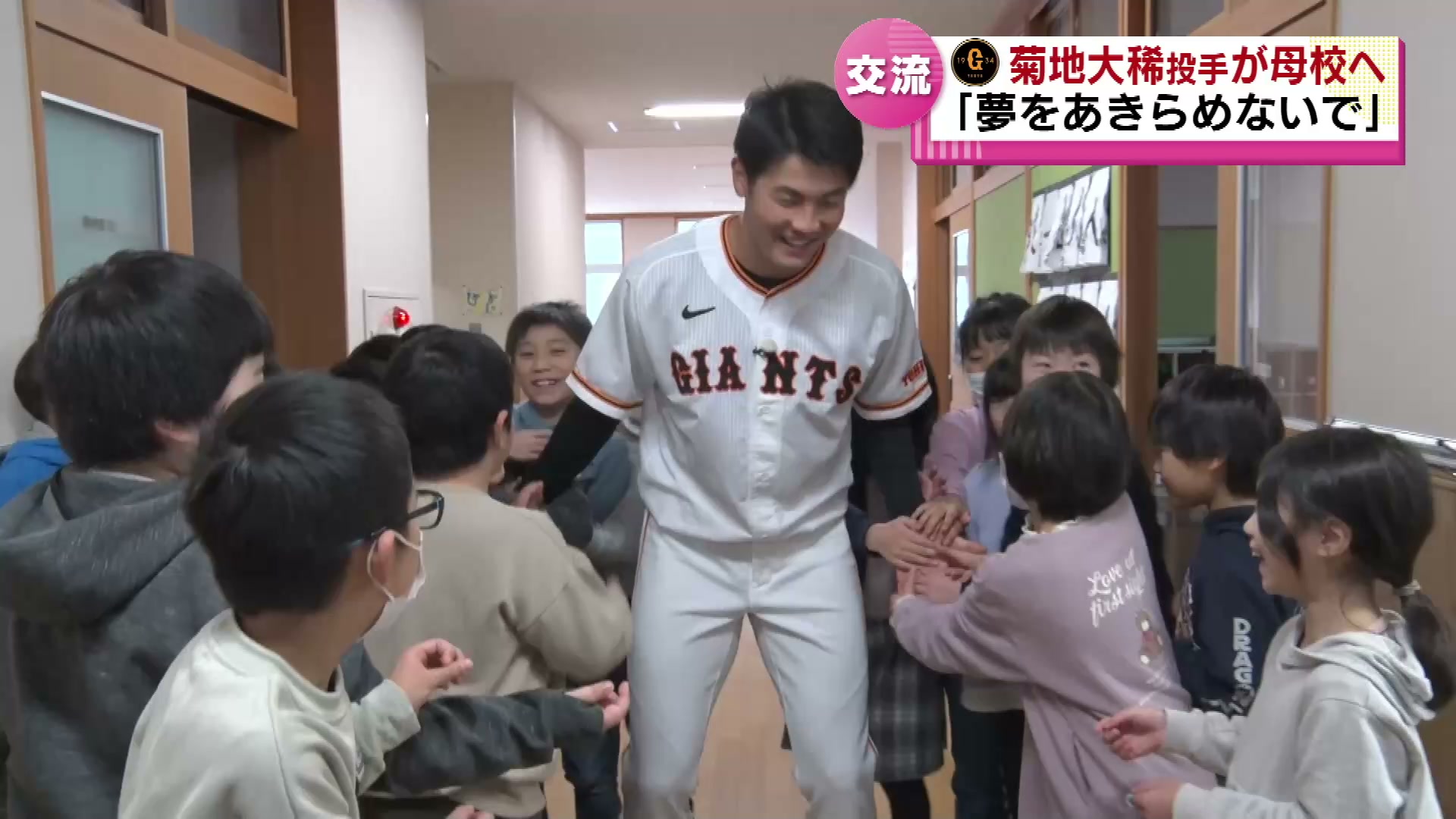 佐渡で初のプロ野球選手・菊地大稀投手が母校へ　子どもたちに伝えた「夢をあきらめない大切さ」《新潟》