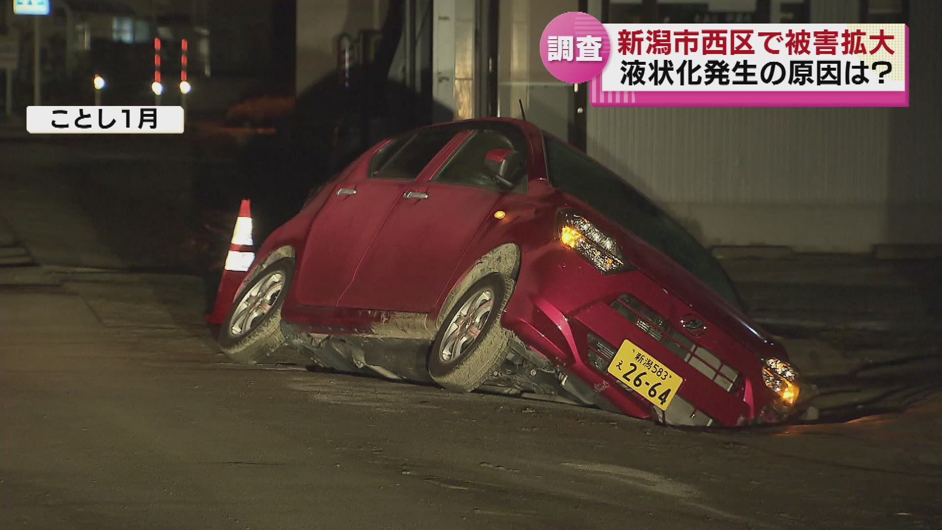 なぜ新潟市西区で液状化被害が拡大したのか？ 石川県の2倍以上に 専門