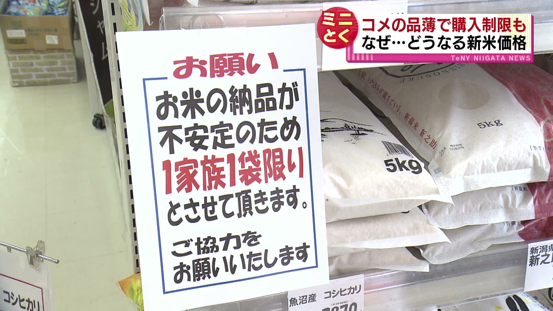 特集】いつまで続く“令和のコメ騒動” コメの品薄で新米価格にも影響が 購入制限も… なぜ？《新潟》（2024年8月24日掲載）｜TeNY NEWS  NNN