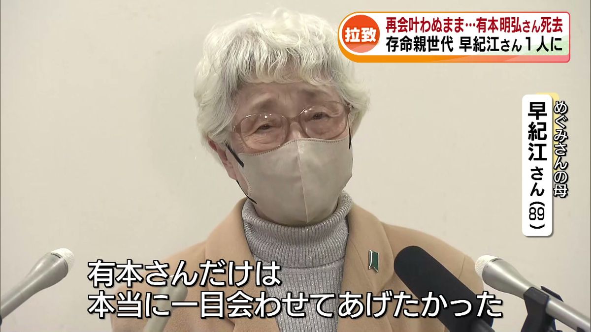 娘との再会果たせず有本明弘さん死去　存命な親世代は横田早紀江さん1人に