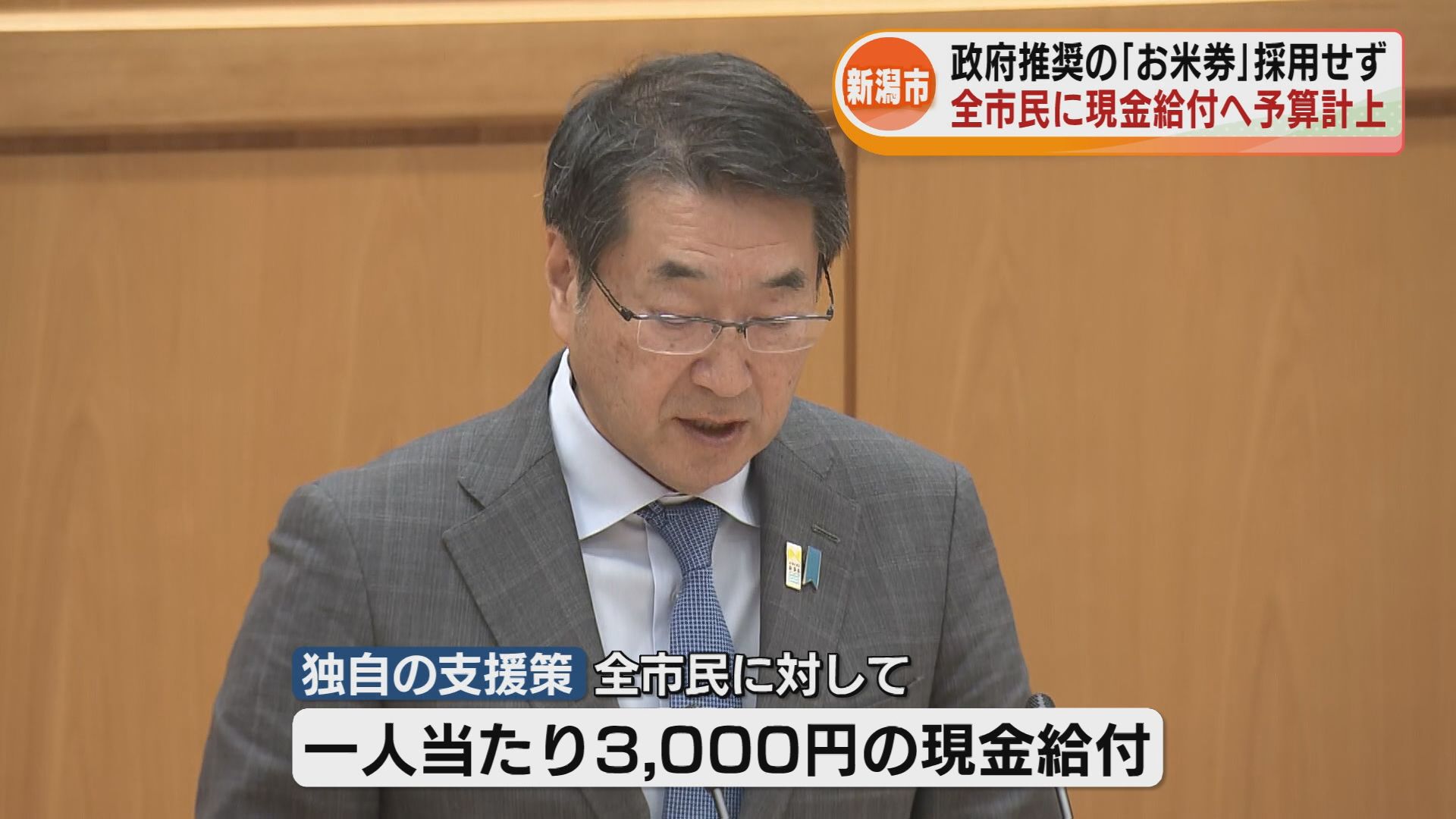 新潟市】政府推奨の「お米券」採用せず 全市民に3000円の現金給付へ