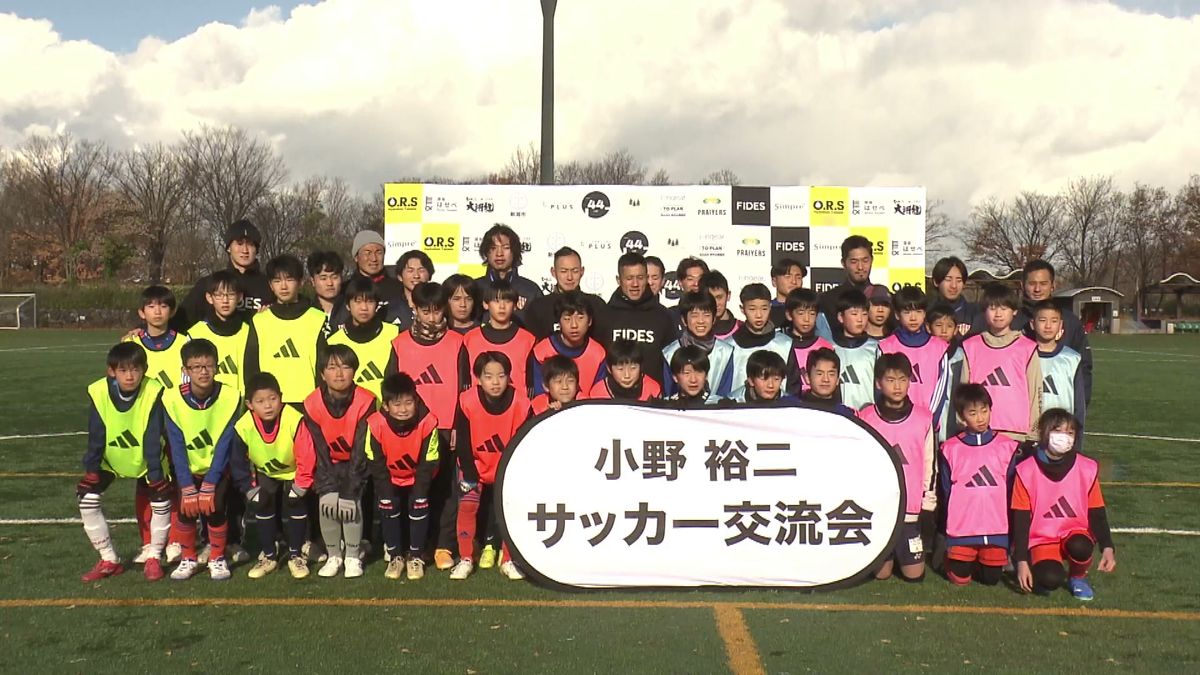 アルビ小野裕二選手がサッカー交流会　小学生がプロ選手の技を体感《新潟》