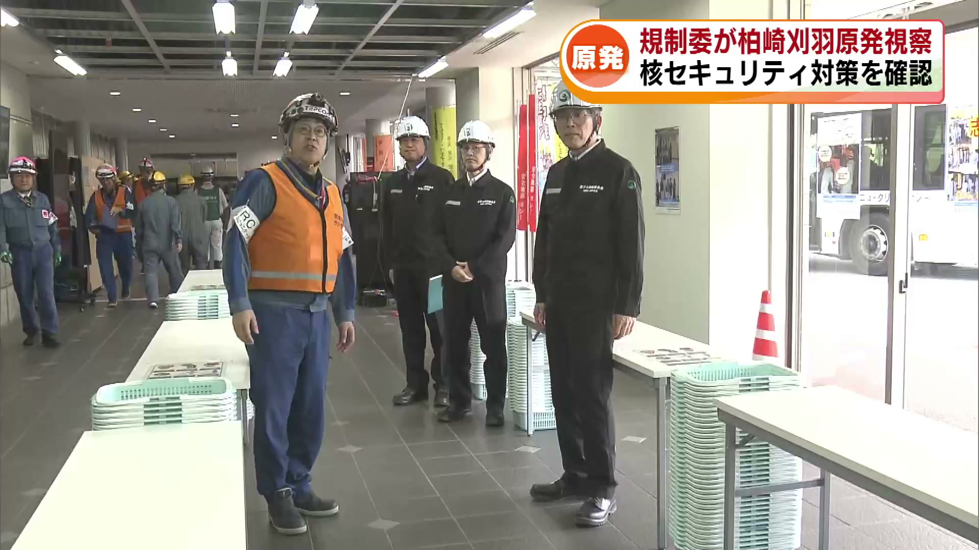 規制委が柏崎刈羽原発を視察 核セキュリティ対策を確認 6月には6号機の