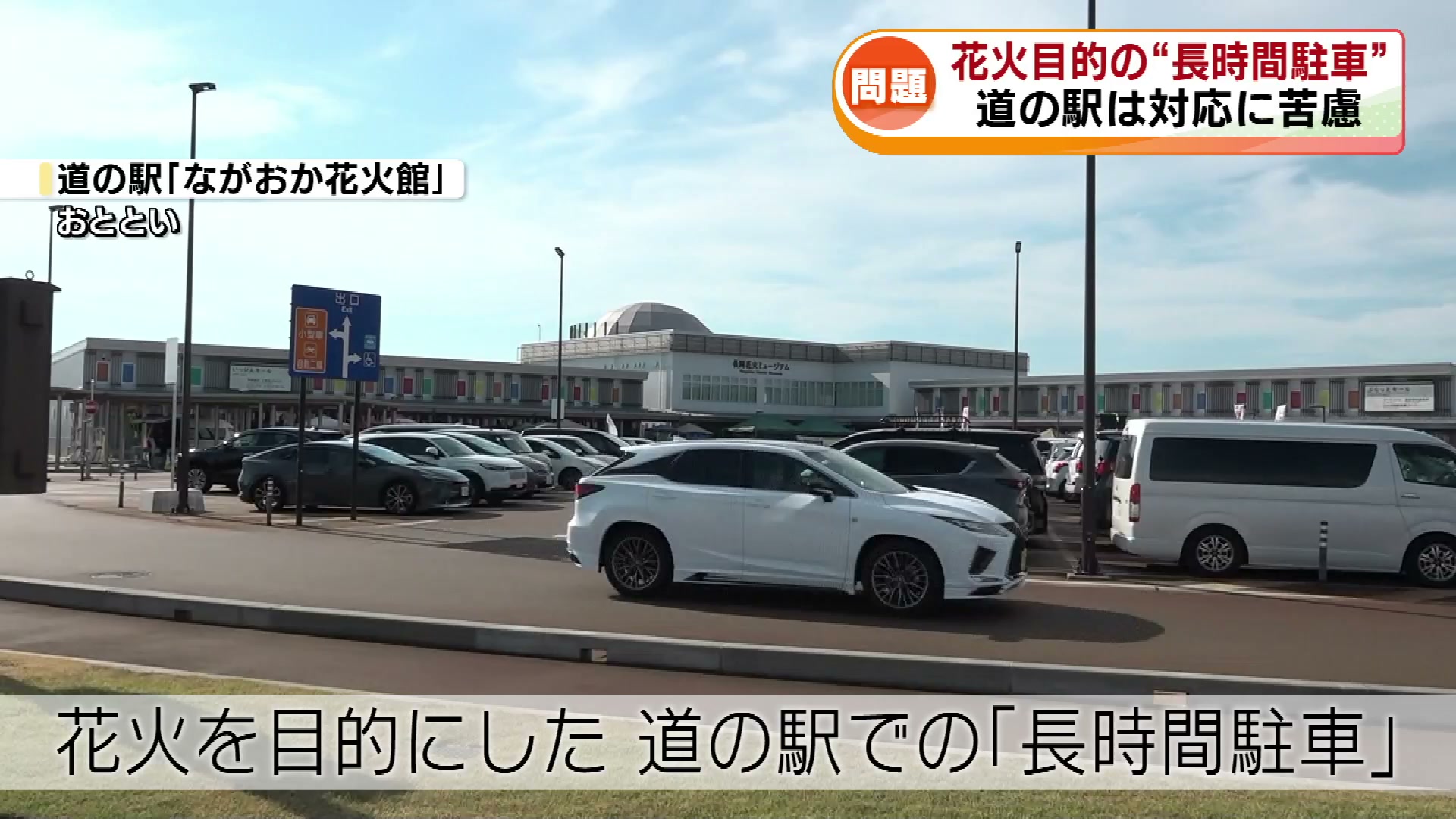長岡花火」の裏で… 道の駅での長時間駐車が問題に 最大2時間待ちの渋滞