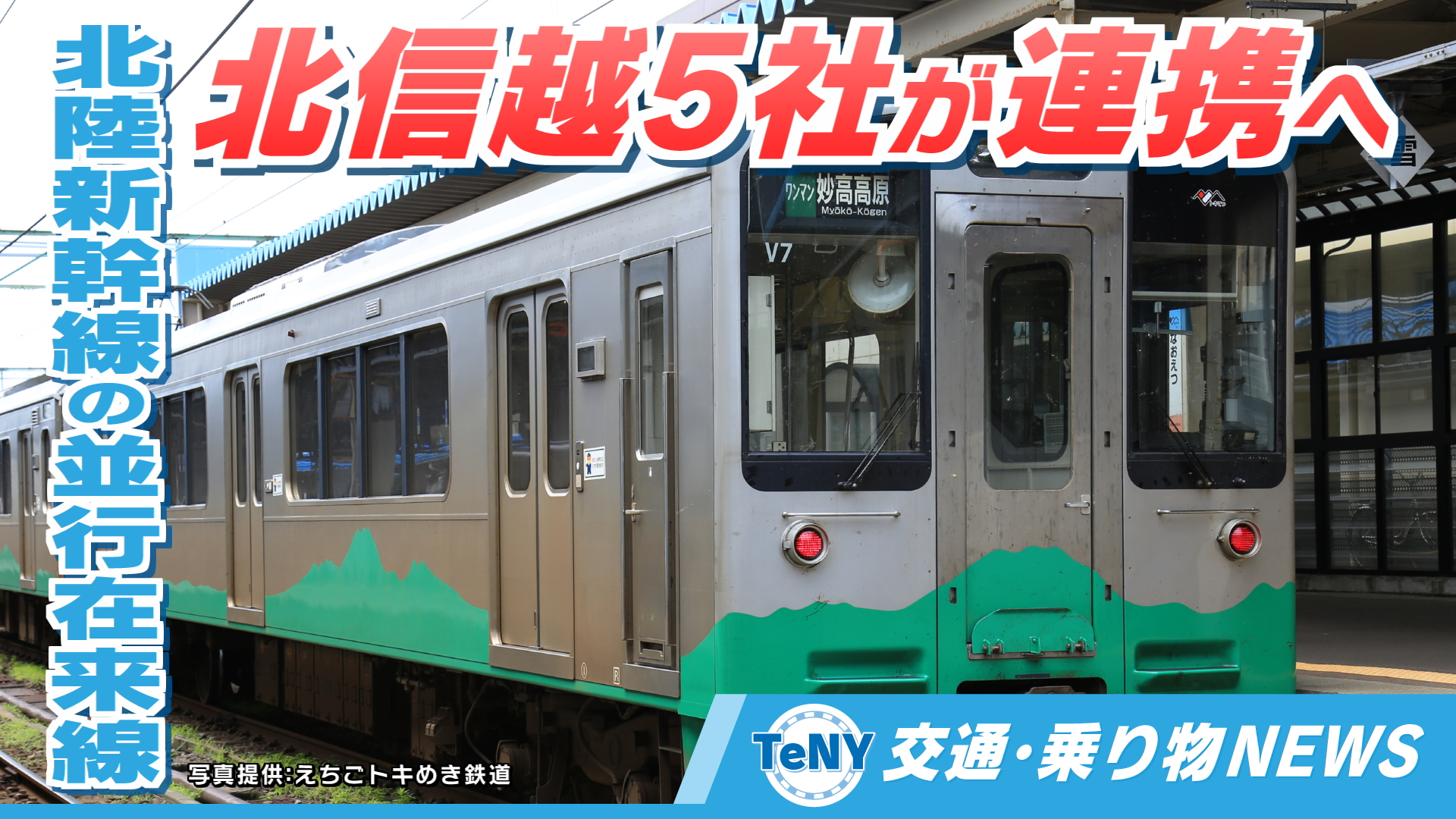 交通・乗り物NEWS】北陸新幹線の並行在来線 えちごトキめき鉄道など北