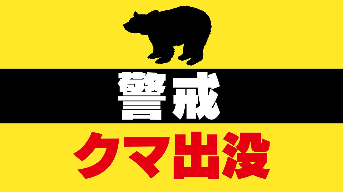 山菜採りをしていた50代女性が体長約1メートルのクマに襲われケガ　被害を受け「クマ出没警戒注意報」を県が発表《新潟》