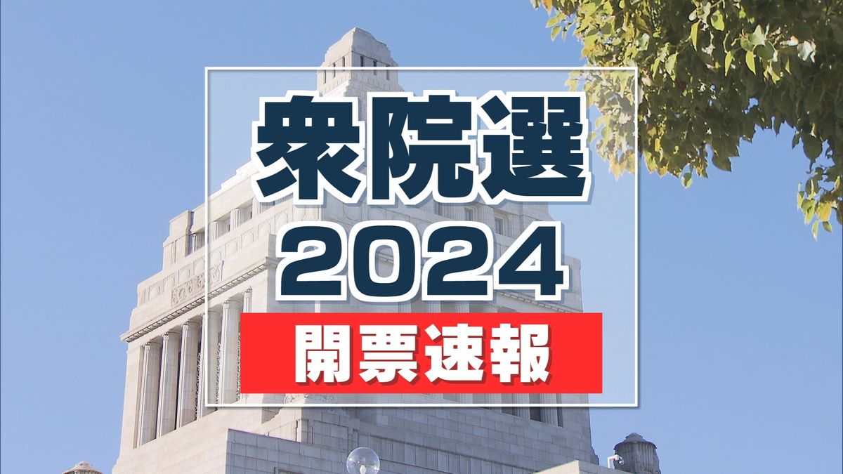 【開票速報】衆議院選挙　新潟3区、新潟4区　（27日午後８時50分）