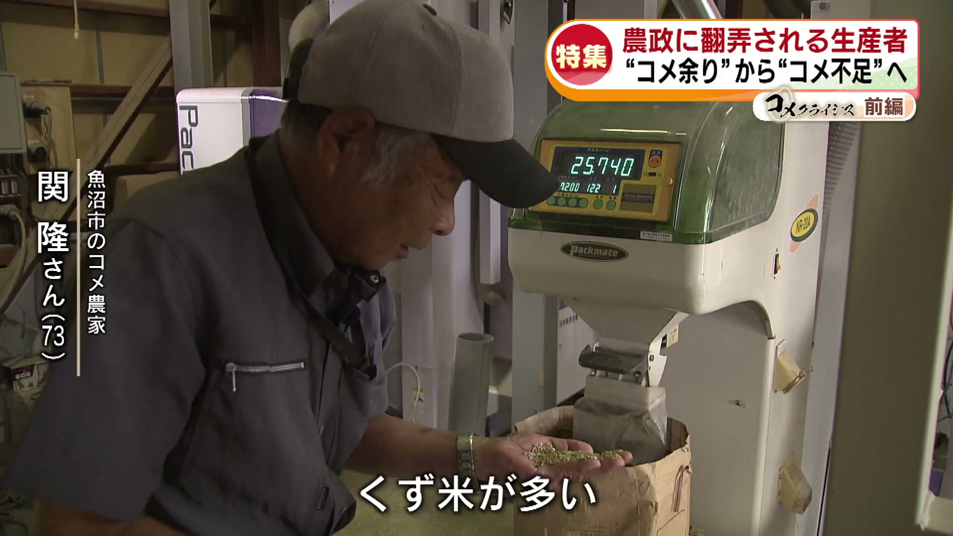 3ページ目 【特集】“コメクライシス”～前編～ 農政に翻弄される