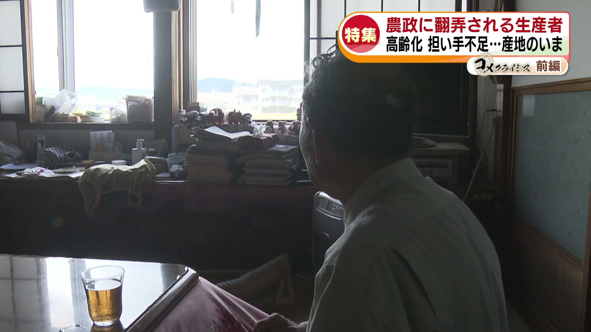 2ページ目 【特集】“コメクライシス”～前編～ 農政に翻弄される