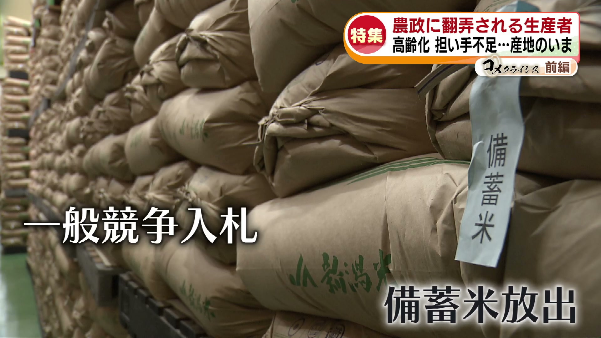 特集】“コメクライシス”～前編～ 農政に翻弄される生産者の
