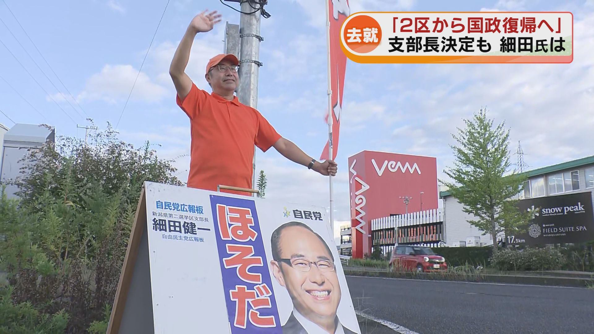 自民党】細田健一氏が語る 衆院・新潟2区支部長が国定勇人衆院議員に
