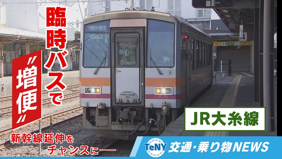 【交通・乗り物NEWS】北陸新幹線の延伸をチャンスに　JR大糸線が臨時バスで“増便”　誘客ねらう  《新潟》