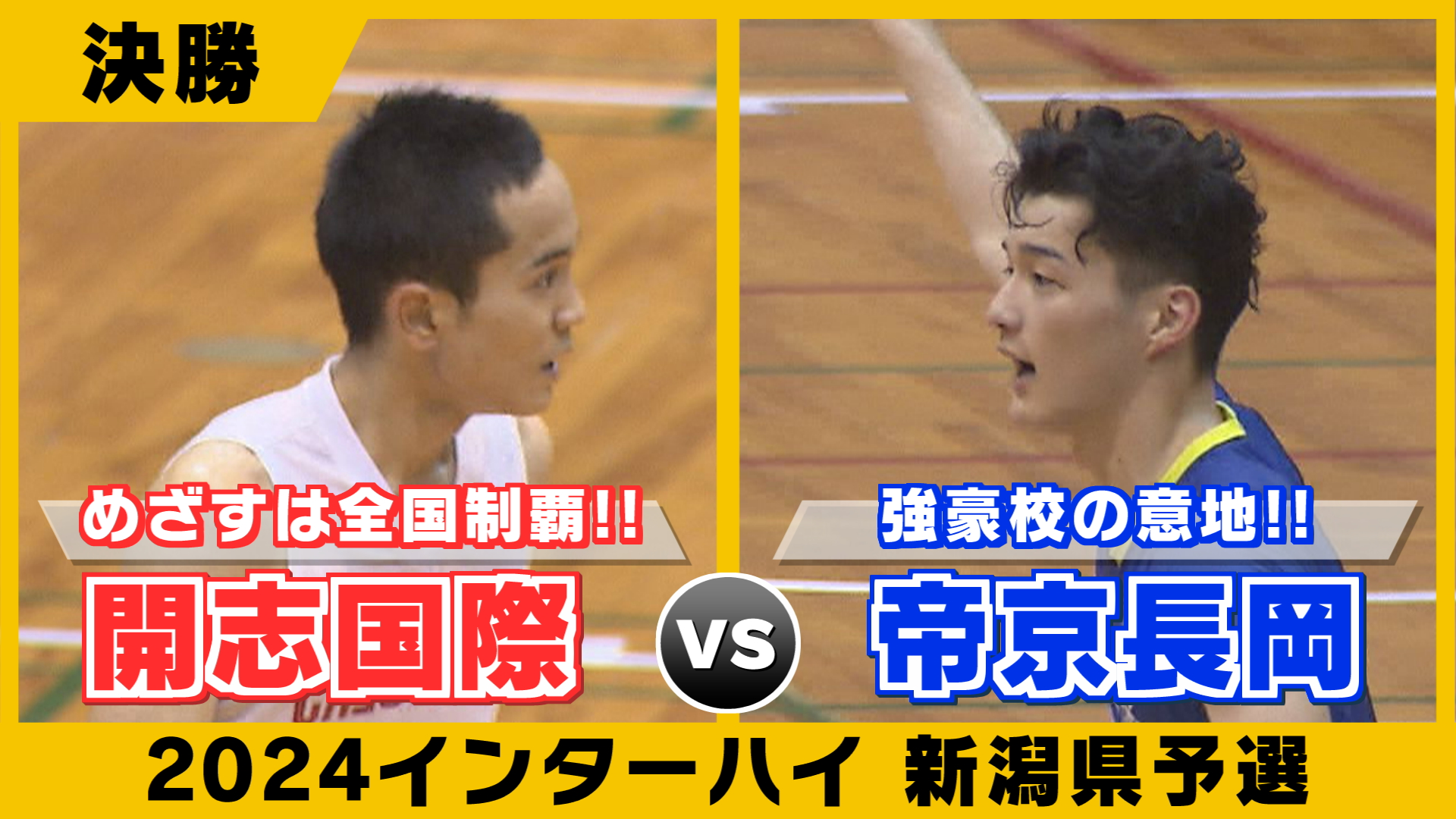 男子バスケ】決勝は開志国際がダブルスコアで圧勝 帝京長岡を下し全国へ 県高校総体 《新潟》（2024年6月3日掲載）｜TeNY NEWS NNN