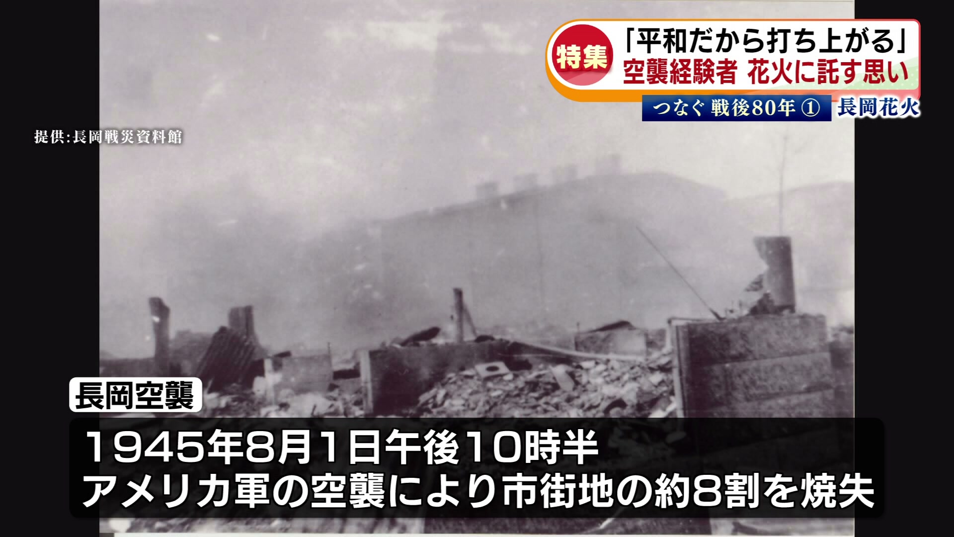 特集】戦後80年の長岡花火「平和だから打ち上がる」空襲経験者が花火に