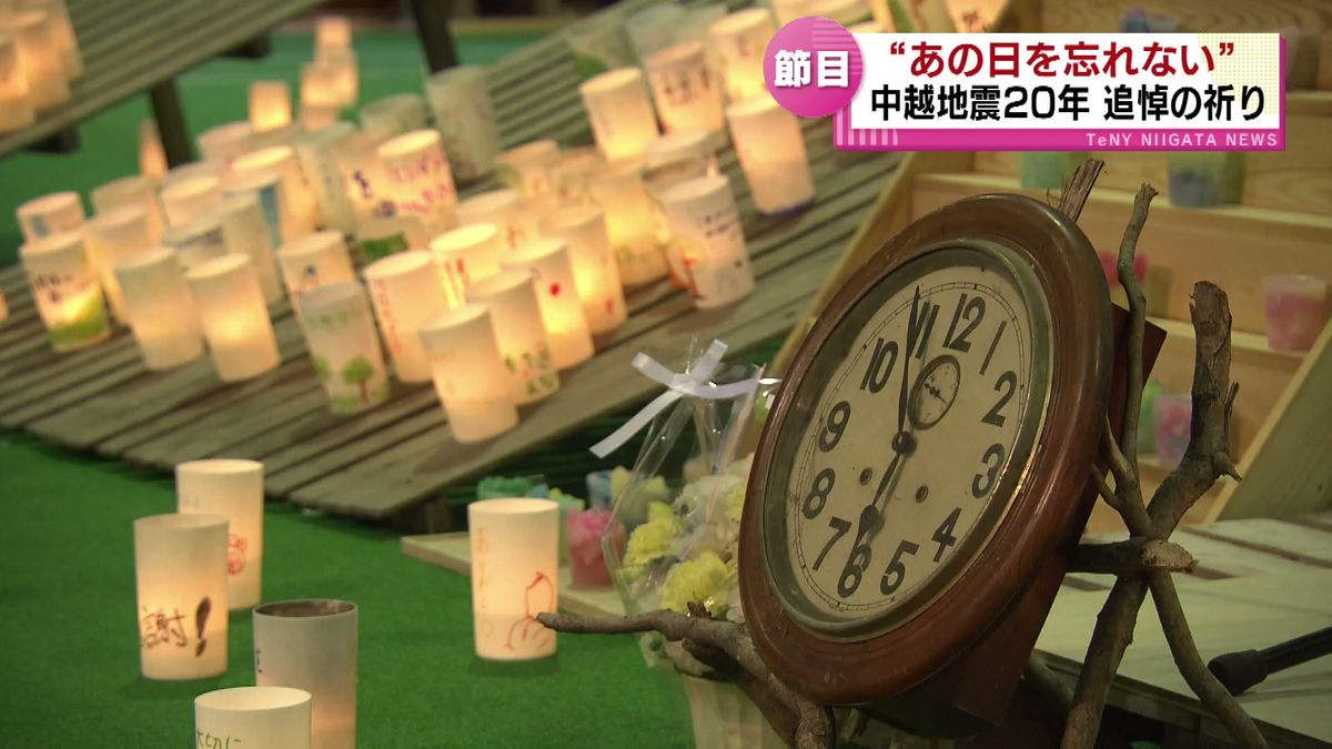 【中越地震20年】 地震発生時刻に合わせて各地で追悼の祈り　“あの日を忘れない” つなぐ記憶と教訓 《新潟》