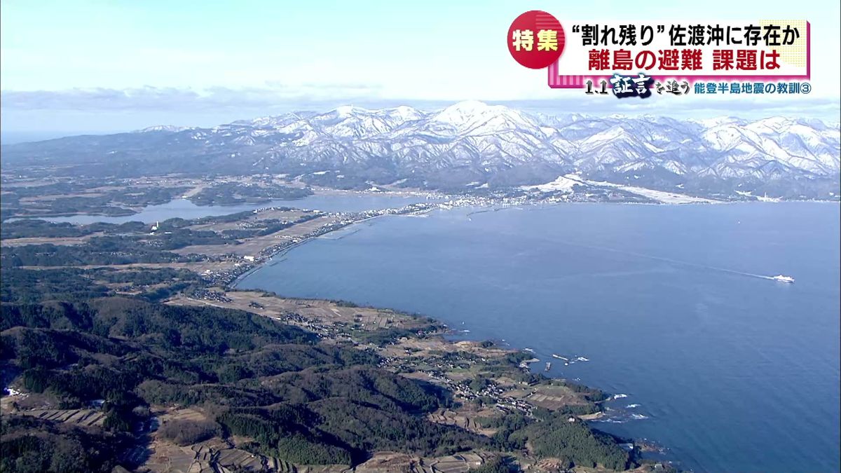 【能登半島地震】活断層の“割れ残り”が佐渡沖に存在か…離島の避難　課題とは《新潟》