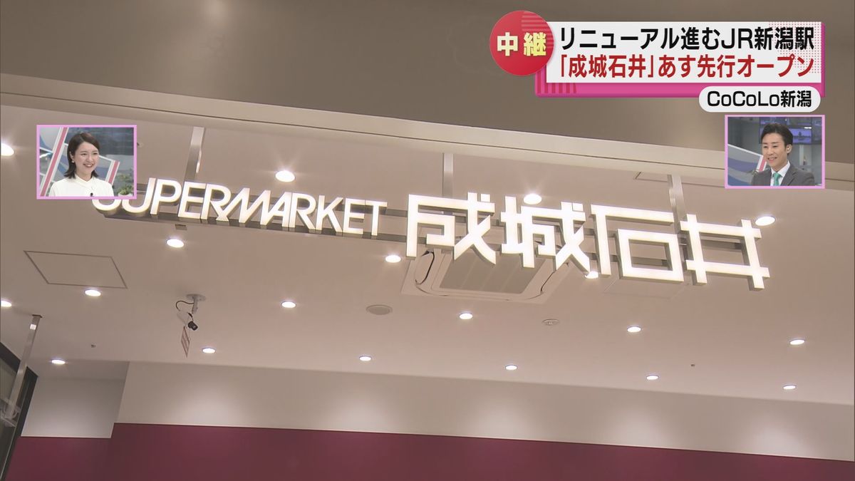 リニューアルが進むＪＲ新潟駅　人気のスーパーマーケット「成城石井」が２１日オープン　菓子や輸入食品など６０００品目　《新潟》