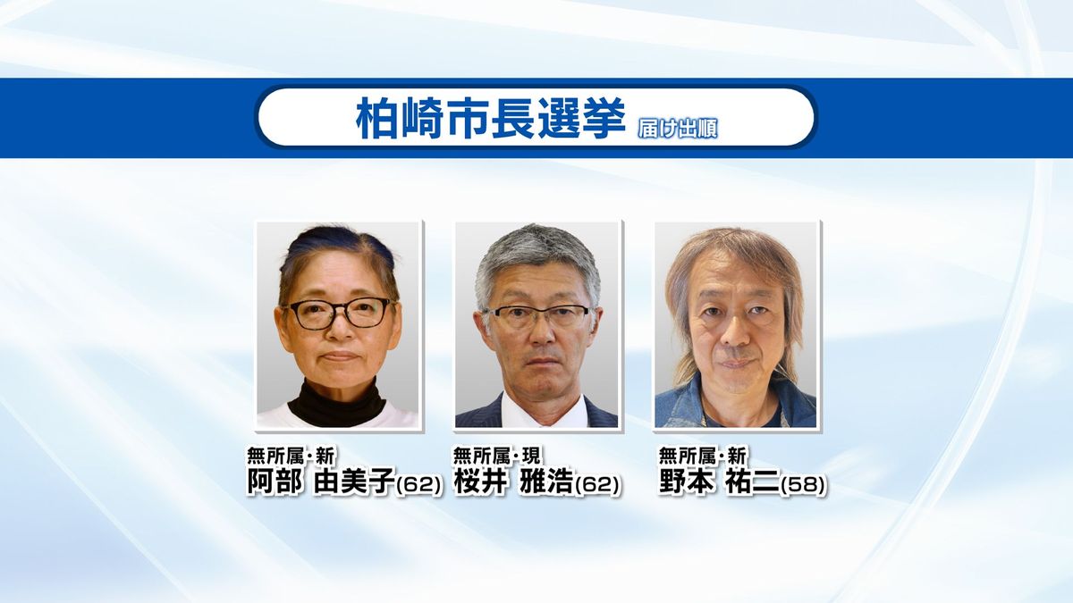 柏崎市長選挙が告示　3人が立候補《新潟》