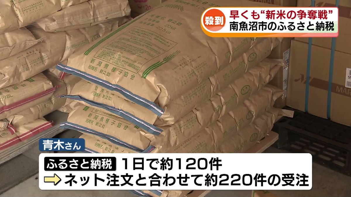 【注文殺到】ふるさと納税で早くも新米の争奪戦　コメ農家は冷静な対応を求める《新潟》