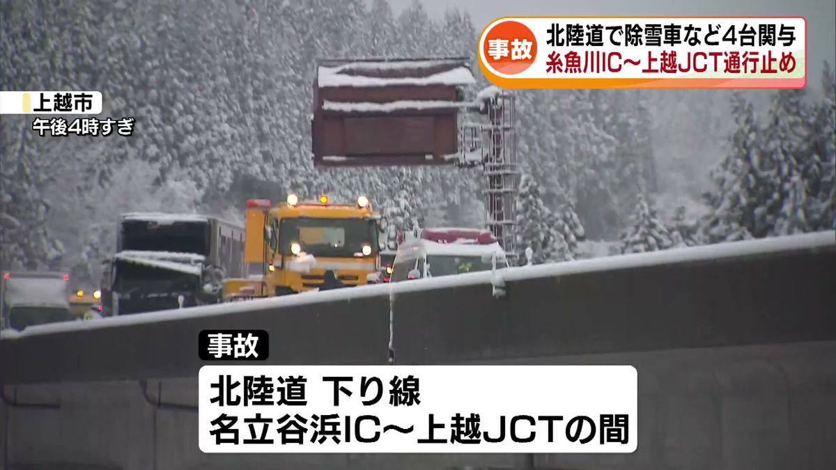 北陸道で除雪車やトラックなど4台関与する事故　男性1人が腰の痛み　糸魚川IC～上越JCTで通行止め 《新潟・午後7時現在》