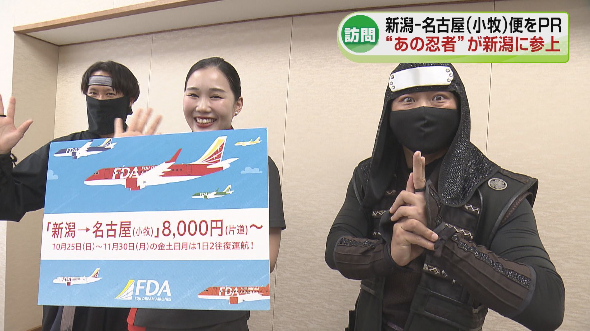 新潟ー名古屋（小牧）便の利用増へ　服部半蔵忍者隊が新潟で名古屋の魅力アピール