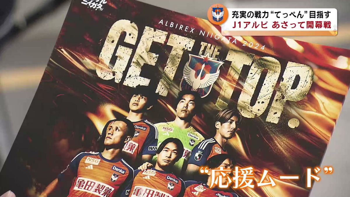 充実の戦力“てっぺん”目指す　J1アルビレックス新潟　24日開幕戦　チーム関係者が応援呼びかけ《新潟》