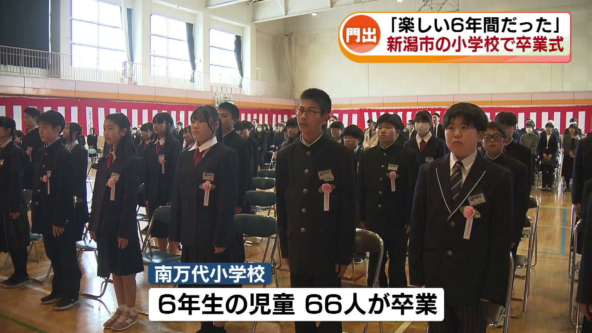 楽しい6年間だった」 新潟市の小学校で卒業式 思い出の学び舎から