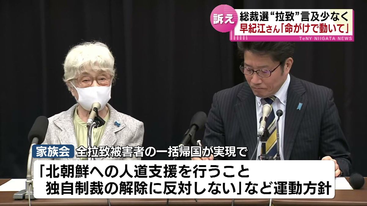 「命がけで動いてほしい」 横田早紀江さんが訴え　総裁選で拉致問題の言及少なく危機感 《新潟》