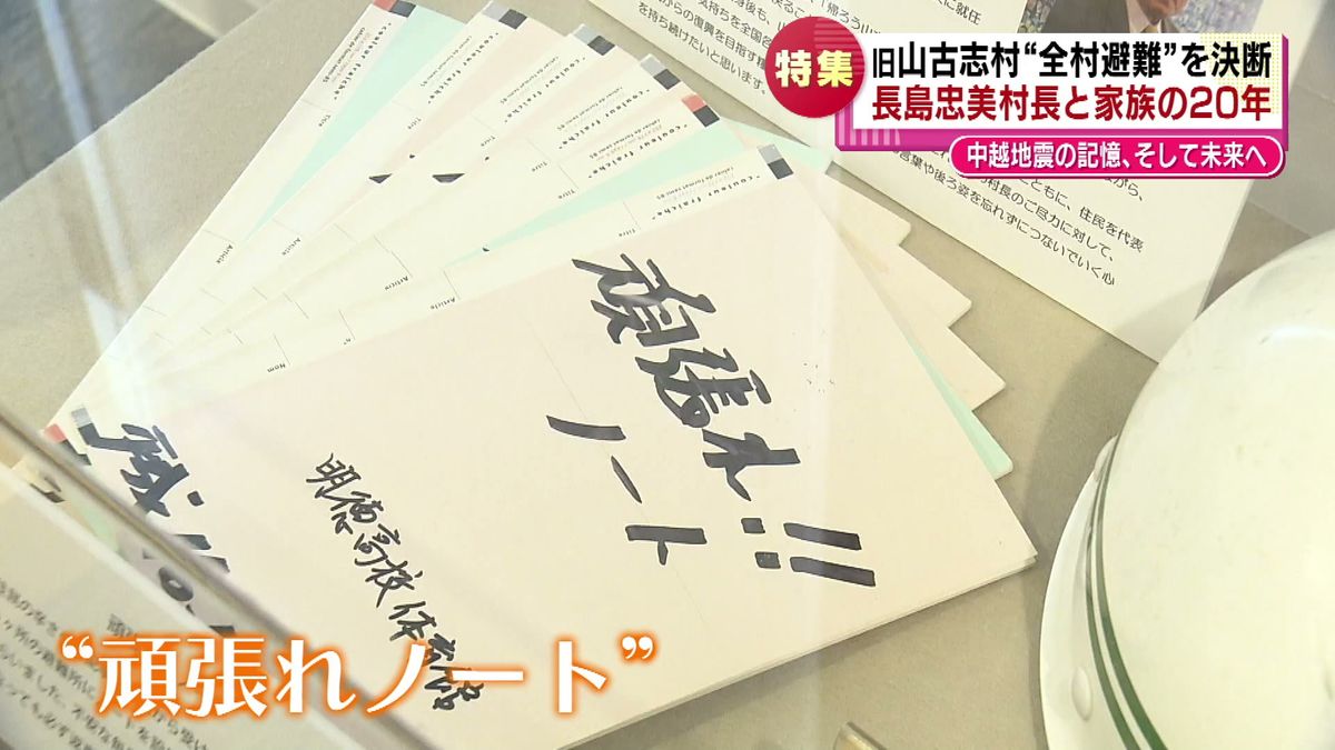 当時の長島村長はノートを避難所に置き住民の声に耳を傾けていた