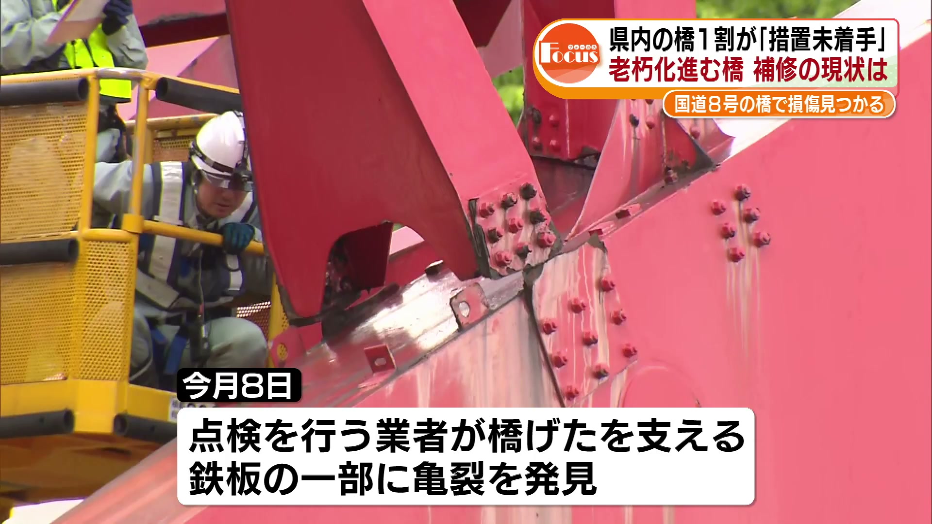 国道8号の橋で損傷見つかる　老朽化が進む橋…補修の現状は　県内の1割が「措置未着手」《新潟・柏崎市》